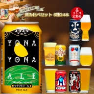 【定期便3カ月】長野県佐久市のクラフトビール6種24本よなよなエールと飲み比べビールセット