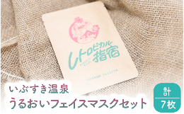 指宿の温泉水を使用した、オリジナルフェイスマスクです。やわらかなシートマスクでリラックスタイムをお楽しみください。指宿温泉は砂むし温泉で有名ですが、豊富な泉源にも恵まれ、古くから多くの人が湯治などに訪