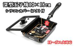 大好評 深型玉子焼器にシリコンカバー（フタ）が付き蒸し料理も可能になりました。本返礼品の主要な部分は、藤井寺市にて生産、製造または加工したものが占めております。