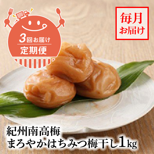 V60-T01_【定期便3回】 紀州南高梅 まろやかはちみつ梅干し 1kg (毎月お届け) 200619 - 和歌山県湯浅町