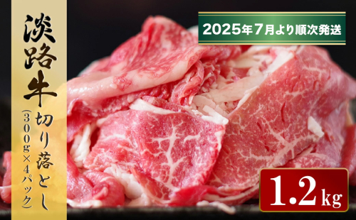 淡路牛 切り落とし　1.2kg (300g×4パック）【2025年7月より順次発送】　　[切落し 切り落し  切り落とし 切り落とし 切り落とし 切り落とし] 2006203 - 兵庫県淡路市