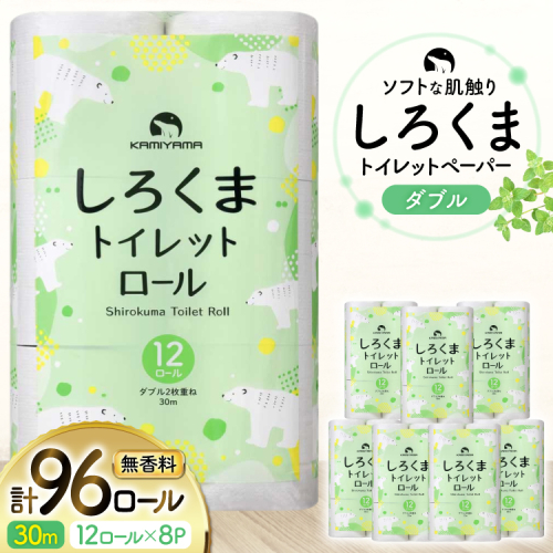 しろくま トイレットペーパー ダブル 96ロール (12R×8パック) [郷古紙店 宮城県 気仙沼市 20565068] ペーパー 再生紙100% エンボス加工 ミシン目 家庭用 日用品 長期保存 備蓄品 防災用品 リサイクル 無香料 無臭 吸水 生活必需品 再生紙 ローリングストック 2006204 - 宮城県気仙沼市