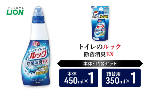 トイレ用洗剤 トイレのルック除菌消臭EX 本体＋詰め替え用1袋 ライオン LION セット 日用品 消耗品 トイレ 掃除 除菌 消臭 洗浄 詰替え 石鹸 ギフト 市原市 2006292 - 千葉県市原市