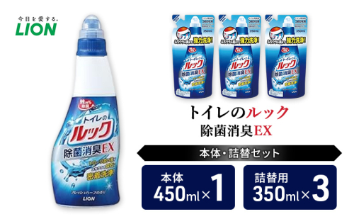 トイレ用洗剤 トイレのルック除菌消臭EX 本体＋詰め替え用3袋 ライオン LION セット 日用品 消耗品 トイレ 掃除 除菌 消臭 洗浄 詰替え 石鹸 ギフト 市原市 2006293 - 千葉県市原市