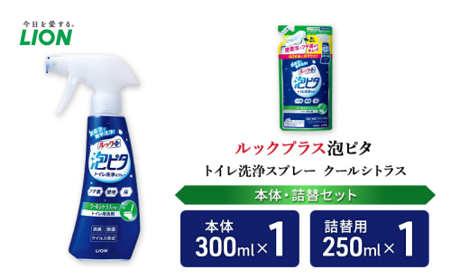 トイレ用洗剤 ルックプラス泡ピタ トイレ洗浄スプレー クールシトラス 本体＋詰め替え用1袋 ライオン LION セット 日用品 消耗品 トイレ 掃除 洗浄 詰替え 石鹸 ギフト 市原市 2006294 - 千葉県市原市