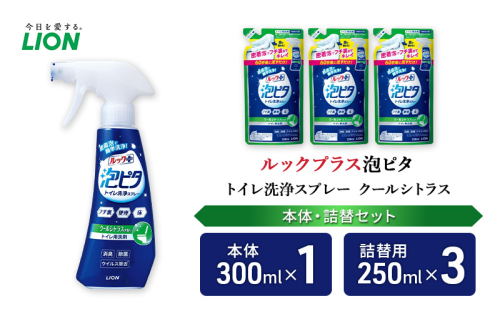 トイレ用洗剤 ルックプラス泡ピタ トイレ洗浄スプレー クールシトラス 本体＋詰め替え用3袋 ライオン LION セット 日用品 消耗品 トイレ 掃除 洗浄 詰替え 石鹸 ギフト 市原市 2006295 - 千葉県市原市