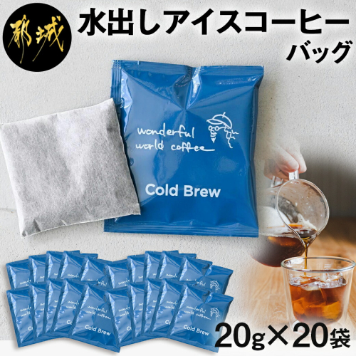 水出しアイスコーヒーバッグ20袋_23-C501 200629 - 宮崎県都城市