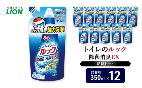 トイレ用洗剤 トイレのルック除菌消臭EX 詰め替え用12袋 ライオン LION セット 日用品 消耗品 トイレ 掃除 除菌 消臭 洗浄 詰替え 石鹸 ギフト 市原市 2006305 - 千葉県市原市