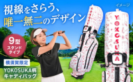 YOKOSUKA柄 キャディバッグ(9型スタンドタイプ) ゴルフバッグ ゴルフ おしゃれ ごるふ 高機能性 スポーツ 横須賀 [アリスリー株式会社] [AKBE006]