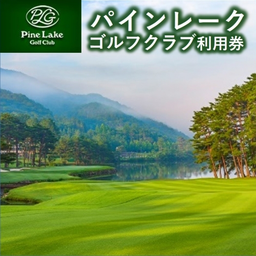 【ゴルフ場利用券】パインレークゴルフクラブ利用券 200634 - 兵庫県西脇市
