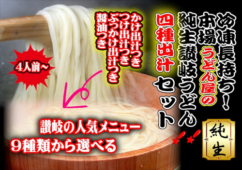 冷凍長持ち！本場うどん屋の純生讃岐うどん4種出汁セット【L-58】 2006354 - 香川県多度津町