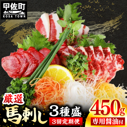 【定期便３回】馬刺し３種450g【赤身・フタエゴ・サガリ 各150g】【熊本と畜】- 醤油付き 小分け 盛り合わせ セット 大容量 熊本 冷凍 馬肉 食べ比べ おつまみ 晩酌 おすすめ 甲佐町 2006356 - 熊本県甲佐町