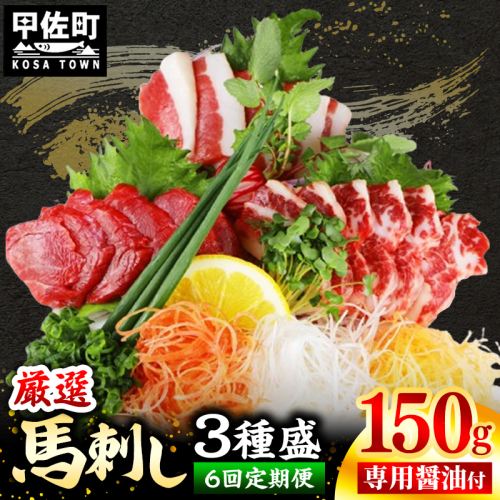 【定期便６回】馬刺し３種150g【赤身・フタエゴ・サガリ 各50g】【熊本と畜】- 醤油付き 小分け 盛り合わせ セット 食べきりサイズ 熊本 冷凍 馬肉 食べ比べ おつまみ 晩酌 おすすめ 甲佐町 2006359 - 熊本県甲佐町