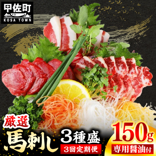 【定期便３回】馬刺し３種150g【赤身・フタエゴ・サガリ 各50g】【熊本と畜】- 醤油付き 小分け 盛り合わせ セット 食べきりサイズ 熊本 冷凍 馬肉 食べ比べ おつまみ 晩酌 おすすめ 甲佐町 2006360 - 熊本県甲佐町