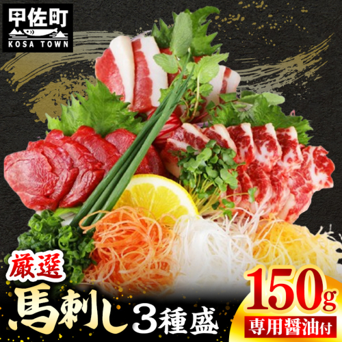 馬刺し３種150g【赤身・フタエゴ・サガリ 各50g】【熊本と畜】- 醤油付き 小分け 盛り合わせ セット 食べきりサイズ 熊本 冷凍 馬肉 食べ比べ おつまみ 晩酌 おすすめ 甲佐町 2006362 - 熊本県甲佐町