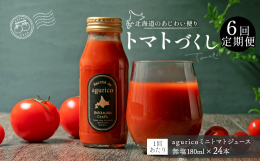 北海道産ミニトマトのみを使った、｢驚くような甘さ｣｢濃厚な飲み口｣｢たっぷりの果肉感｣があるワンランク上のトマトジュースです。原料のミニトマトはフルーツのような甘さに定評があり、通常は生食用として青果