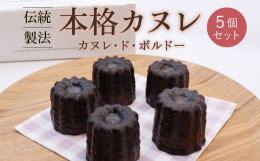 寒河江の新鮮な卵と蜜蝋を使用し、伝統的なカヌレの製法を守り、本場の味を大切にしました。蜜蝋とカヌレ型を使った伝統製法で焼き上げているので、カヌレ本来の表面のカリッとした食感が楽しめます！【ブールシャン