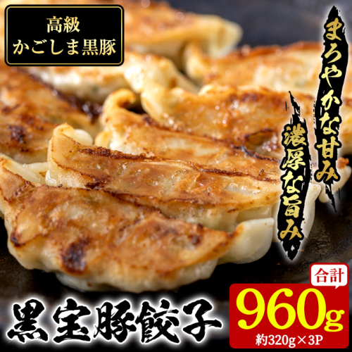 No.1236 高級かごしま黒豚！黒宝豚餃子(計960g・320g×3P) 国産 九州産 鹿児島県産 餃子 ぎょうざ ギョウザ 冷凍 黒豚 豚肉 お肉 おかず 惣菜 贈答 プレゼント 贈り物【西酒造】 2006453 - 鹿児島県日置市