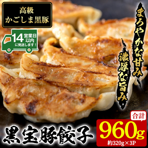 No.1236 高級かごしま黒豚！黒宝豚餃子(計960g・320g×3P) 国産 九州産 鹿児島県産 餃子 ぎょうざ ギョウザ 冷凍 黒豚 豚肉 お肉 おかず 惣菜 贈答 プレゼント 贈り物【西酒造】 2006453 - 鹿児島県日置市