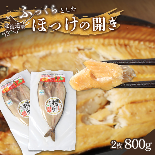 「豊富な旨み」北海道産 ふっくらとしたホッケの開き2枚 40cm～50cm 約800g【2500401】 2006460 - 北海道中標津町