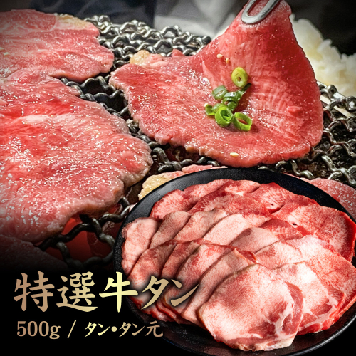 特選牛タン タン元500g【57017】 2006465 - 北海道中標津町