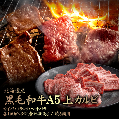 北海道産 黒毛和牛 A5 上カルビ  カイノミ・フランク・ヘットバラ各150g×3個(合計450g) 焼き肉用【57007】 2006472 - 北海道中標津町