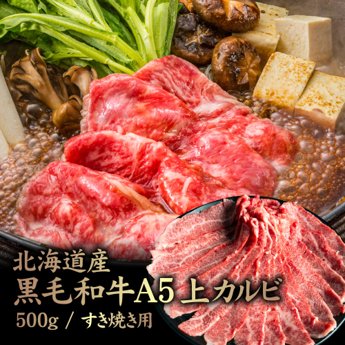 北海道産 黒毛和牛 A5 上カルビ 500g すき焼き用【57015】 2006473 - 北海道中標津町