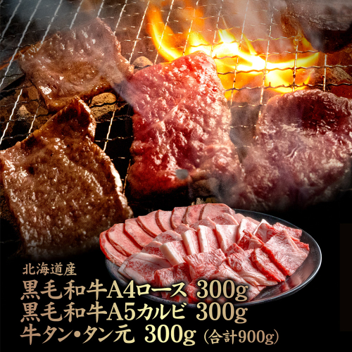 北海道産黒毛和牛A4 ロース 300g・黒毛和牛A5 カルビ 300g・牛タン タン元300g(合計900g)【57009】 2006474 - 北海道中標津町