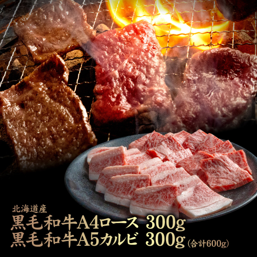 北海道産 黒毛和牛 A4 ロース 300g ・黒毛和牛 A5 カルビ 300g (合計600g)【57010】 2006475 - 北海道中標津町