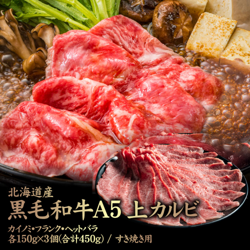 北海道産 黒毛和牛 A5 上カルビ  カイノミ・フランク・ヘットバラ各150g×3個(合計450g) すき焼き用【57008】 2006476 - 北海道中標津町