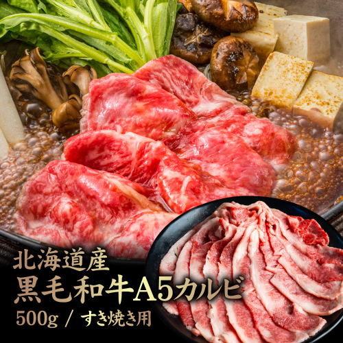 北海道産 黒毛和牛 A5 カルビ 500g すき焼き用【57012】 2006478 - 北海道中標津町