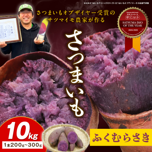 さつまいもオブザイヤー全国1位 京都・ 丹後産　さつまいも ふくむらさき　土付き（1本200g〜300g）10kg 2006482 - 京都府京丹後市