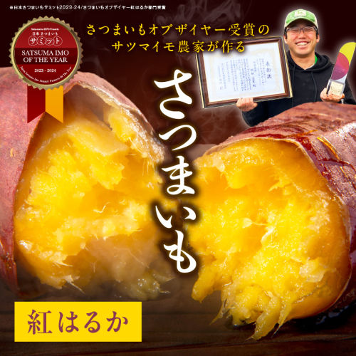 日本一！さつまいもオブザイヤー2部門受賞のサツマイモ農家が作る「紅はるか」の冷凍焼き芋1kg（4～7本程度） 2006486 - 京都府京丹後市