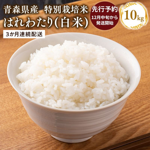【令和8年産 先行予約   配送時期：2026年12月中旬～】　【3ヶ月連続お届け】特別栽培米 はれわたり白米10kg(5kg×2袋)×3回 2006518 - 青森県平川市