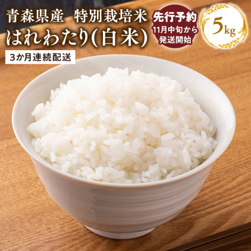 【令和7年産 先行予約   配送時期：2025年11月中旬～】　【3ヶ月連続お届け】特別栽培米 はれわたり白米5kg×3回 2006520 - 青森県平川市