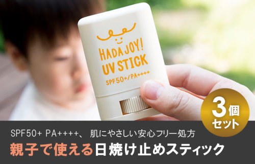 【スピード発送】HADAJOY 日焼け止めスティック 3個セット【SPF50+ PA++++ UV耐水性★★ 無香料 スポーツ アウトドア にも】 trp0001 2006576 - 大阪府泉佐野市