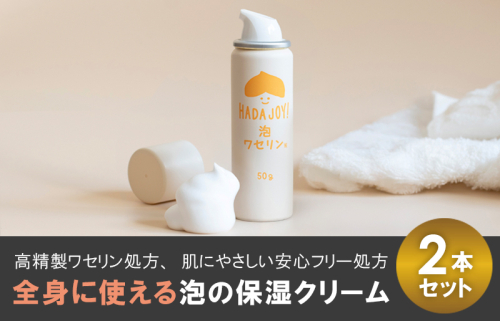 【スピード発送】HADAJOY 保湿ワセリン泡タイプ 2本セット【スキンケアベビークリーム セラミド配合 パラベンフリー 無着色 無香料】 trp0003 2006578 - 大阪府泉佐野市