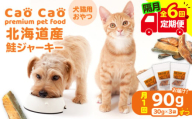 【全6回定期便】Cao Cao 北海道産 鮭ジャーキー 90g（30g×3袋） 犬猫用おやつ　T035-T04-01
