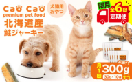 【全6回定期便】Cao Cao 北海道産 鮭ジャーキー 300g（30g×10袋） 犬猫用おやつ　T035-T05-01