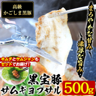 No.1238 高級かごしま黒豚!「黒宝豚」サムギョプサルセット(厚切り豚バラ500g+キムチ+サムジャン味噌) 鹿児島県産 サムギョプサル 冷凍 豚肉 韓国 贈答 プレゼント 贈り物 惣菜[西酒造]