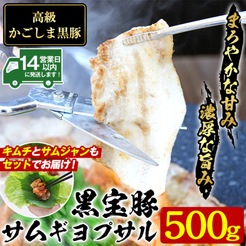 No.1238 高級かごしま黒豚！「黒宝豚」サムギョプサルセット(厚切り豚バラ500g＋キムチ＋サムジャン味噌) 鹿児島県産 サムギョプサル 冷凍 豚肉 韓国 贈答 プレゼント 贈り物 惣菜【西酒造】 2006645 - 鹿児島県日置市