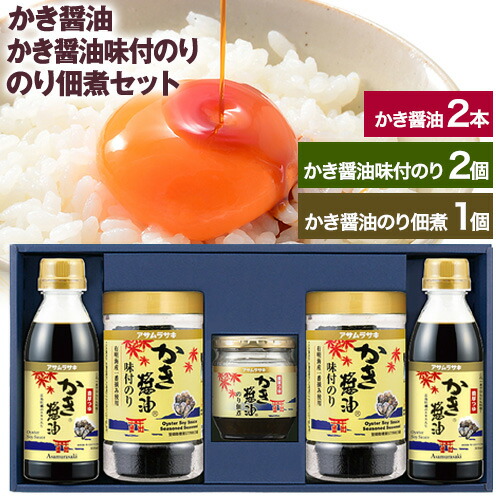 朝紫 かき醤油のり佃煮セット KT-25 かき醤油300ml×2本 かき醤油味付のり 8切30枚×2個 かき醤油のり佃煮　150g×1個 株式会社アサムラサキ《30日以内に出荷予定(土日祝除く)》岡山県 笠岡市 醤油 詰め合わせ 2006646 - 岡山県笠岡市
