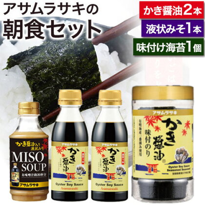 朝紫 朝食セット かき醤油300ml×2本 ＆ かき醤油味付のり 8切30枚×1個 かき醤油入り液状みそ 350g×1個 詰め合わせ セット 株式会社アサムラサキ《30日以内に出荷予定(土日祝除く)》岡山県 笠岡市 送料無料 醤油 牡蠣 カキ だし醤油 海苔 味付海苔 2006647 - 岡山県笠岡市