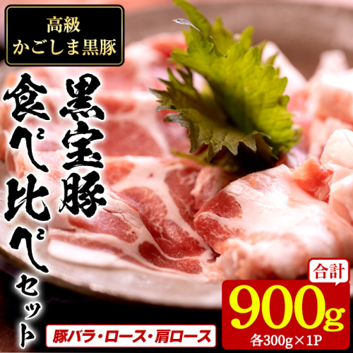 No.1239 高級かごしま黒豚！「黒宝豚」食べ比べセット(豚バラ/ロース/肩ロース:各300g) 鹿児島県産 しゃぶしゃぶ 冷凍 豚肉 豚バラ ロース 肩ロース 贈答 プレゼント 贈り物 【西酒造】 2006648 - 鹿児島県日置市