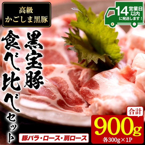 No.1239 高級かごしま黒豚！「黒宝豚」食べ比べセット(豚バラ/ロース/肩ロース:各300g) 鹿児島県産 しゃぶしゃぶ 冷凍 豚肉 豚バラ ロース 肩ロース 贈答 プレゼント 贈り物 【西酒造】 2006648 - 鹿児島県日置市