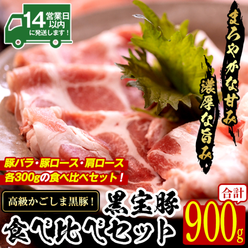 No.1239 高級かごしま黒豚！「黒宝豚」食べ比べセット(豚バラ/ロース/肩ロース:各300g) 国産 九州産 鹿児島県産 しゃぶしゃぶ 冷凍 黒豚 豚肉 お肉 豚バラ ロース 肩ロース 贈答 プレゼント 贈り物 ふるさと納税 日置市 特産品 豚肉 しゃぶしゃぶ 豚バラ 豚ロース 【西酒造】 2006648 - 鹿児島県日置市