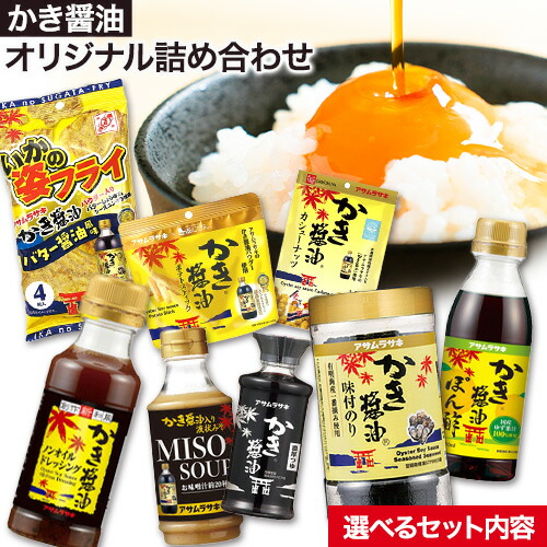 かき醤油 オリジナル 詰め合わせ 選べる Aセット Bセット 株式会社アサムラサキ《30日以内に出荷予定(土日祝除く)》岡山県 笠岡市 醤油 詰め合わせ 2006682 - 岡山県笠岡市