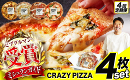 こちらは４回定期便のページです。CRAZY PIZZA実店舗の人気定番メニューをベースにしたピザ4種をぞれぞれ1枚ずつ楽しめるセット？【ミシュラン受賞CRAZY PIZZAお店の味を超急速冷凍でお届け