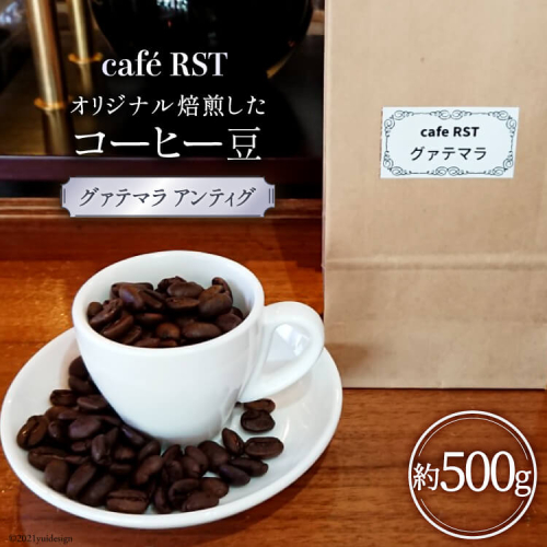 気仙沼発 コーヒー豆 グァテマラ アンティグ 500g [cafe RST 宮城県 気仙沼市 20565170] コーヒー 豆 珈琲 珈琲豆 焙煎 自家焙煎 オリジナル焙煎 2006714 - 宮城県気仙沼市