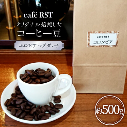 気仙沼発 コーヒー豆 コロンビア マグダレナsup 500g [cafe RST 宮城県 気仙沼市 20563597] コーヒー 豆 珈琲 珈琲豆 焙煎 自家焙煎 オリジナル焙煎 豆のまま 2006716 - 宮城県気仙沼市